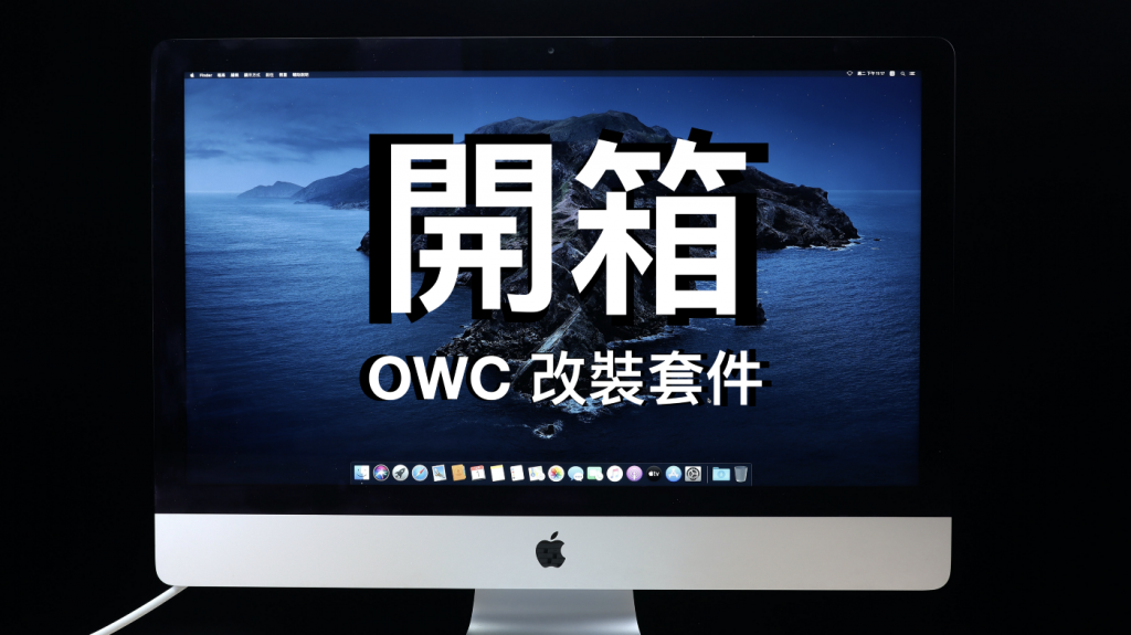 自己升級 iMac！市面上升級套裝應該沒有比 OWC 這套更好用的了，iMac 27 2012 改裝紀錄（一）