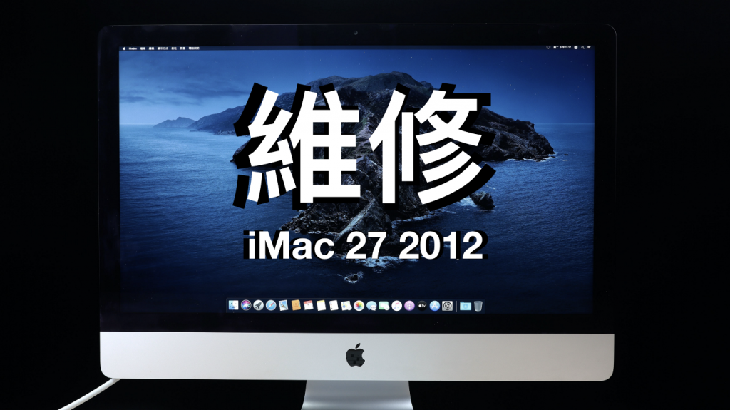 老蘋果 iMac 眼瞎＋歪頭，趁著改裝治療一下！iMac 2012 27 維修攝影鏡頭和支架鉸鏈紀錄（三）