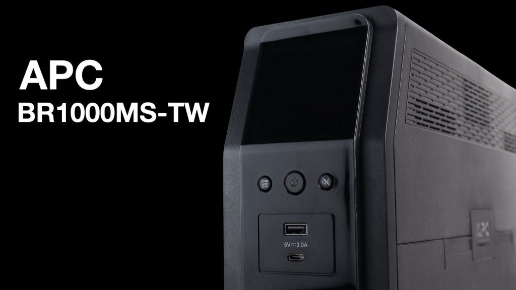 今年五月又被停電嚇死了，來一台 APC BR1000MS-TW 在線互動式 UPS 吧！