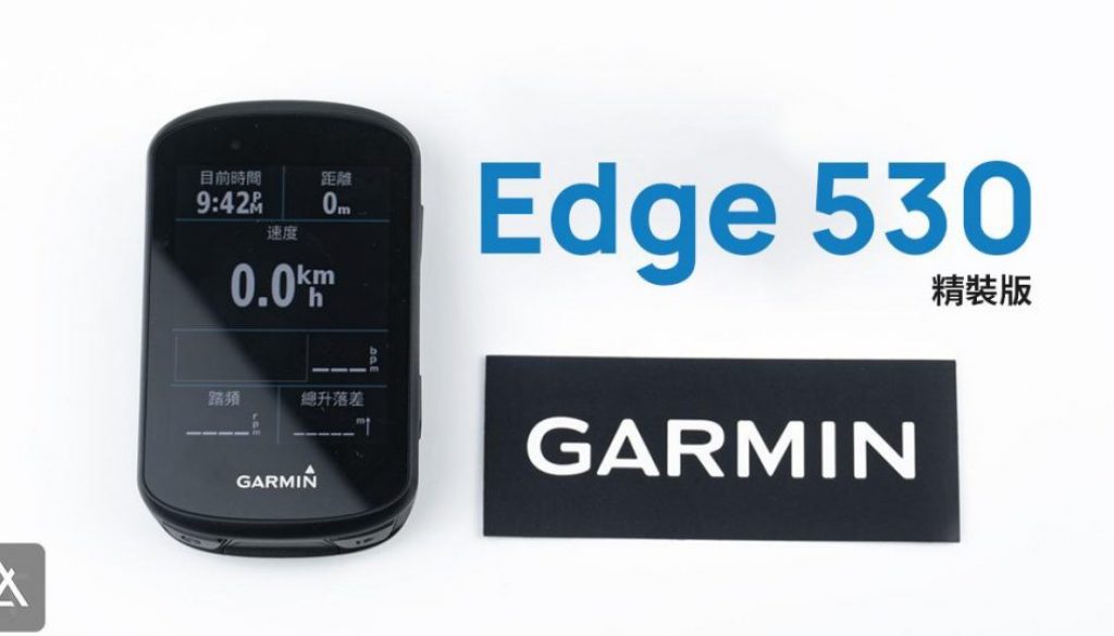 開箱」Garmin Edge 530 精裝版- 自行車最強中階碼表-