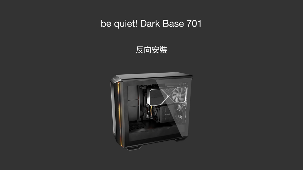 靜音專家be quiet! Dark Base 701超強氣流和實用主義　還可以反向安裝！
