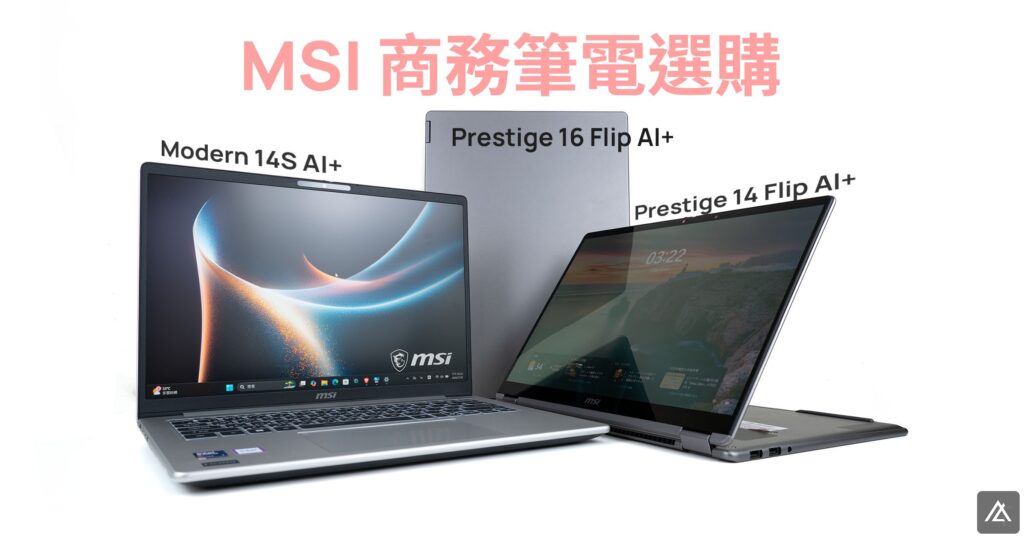 「開箱」2026 微星 MSI Prestige 14/16 Flip AI+ 和 Modern 14S AI+ 商務筆電選購面面觀：360 度翻轉觸控與高 CP 值 AI 辦公怎麼選？